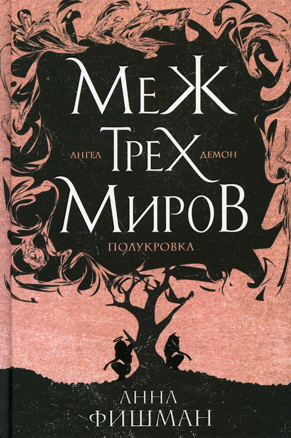 Меж трех миров. Т. 1