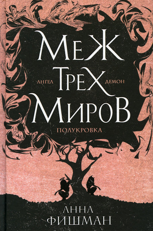 Меж трех миров. Т. 1