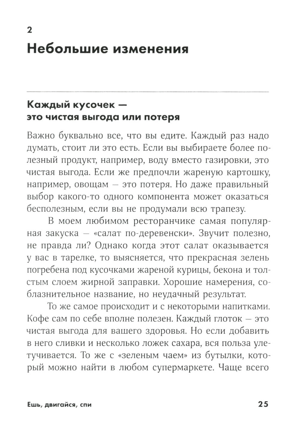 Ешь, двигайся, спи: Как повседневные решения влияют на здоровье и долголетие