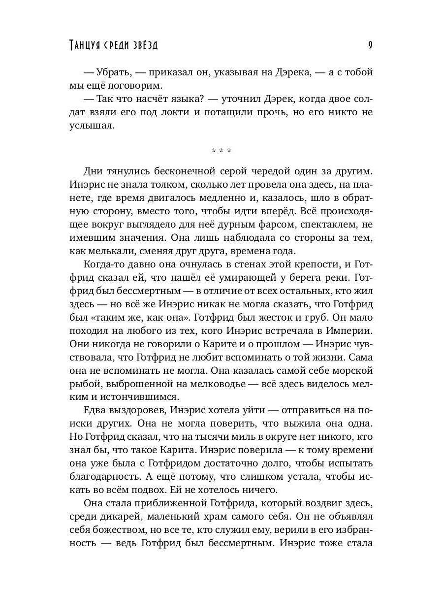 Танцуя среди звезд. Летопись третья. Затерянные во времени