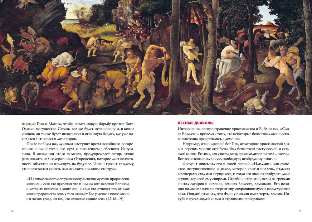 Демоны в религии, искусстве и фольклоре