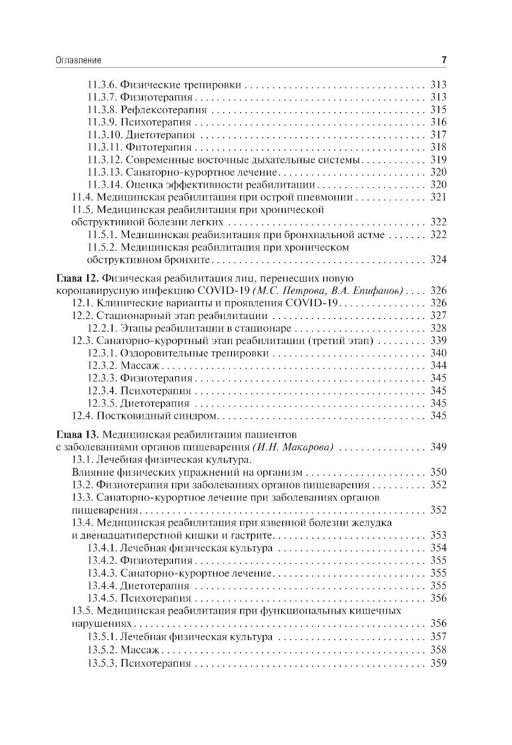 Медицинская реабилитация: Учебник. 3-е изд., перераб и доп