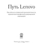 Путь Lenovo