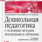 Дошкольная педагогика с основами методик воспитания и обучения. Учебник для в...