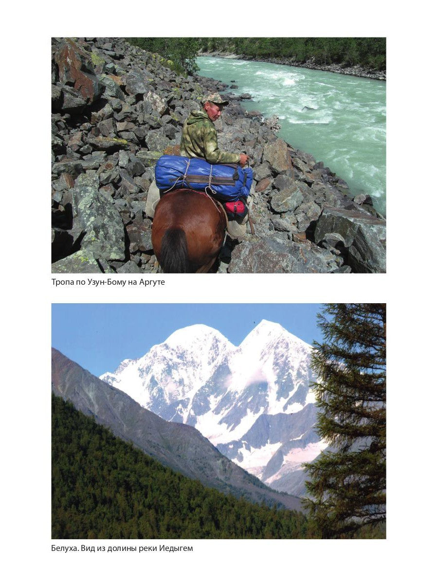 Живой Алтай. Горы, люди, приключения