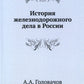 История железнодорожного дела в России. (репринтное изд.)