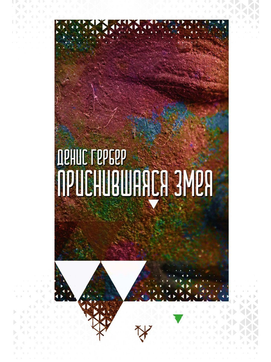 Приснившаяся змея