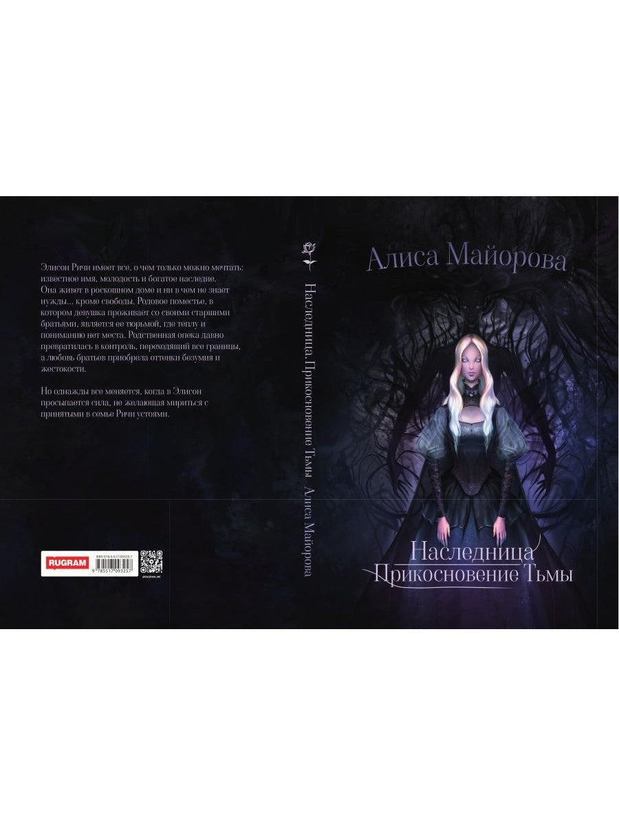 Наследница. Прикосновение Тьмы