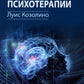 Нейробиология привязанности; Нейробиология психотерапии. (комплект из 2-х книг)