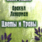 Цветы и травы. Оракул Ленорман  (36 карт + инструкция. Арт: 41888.)