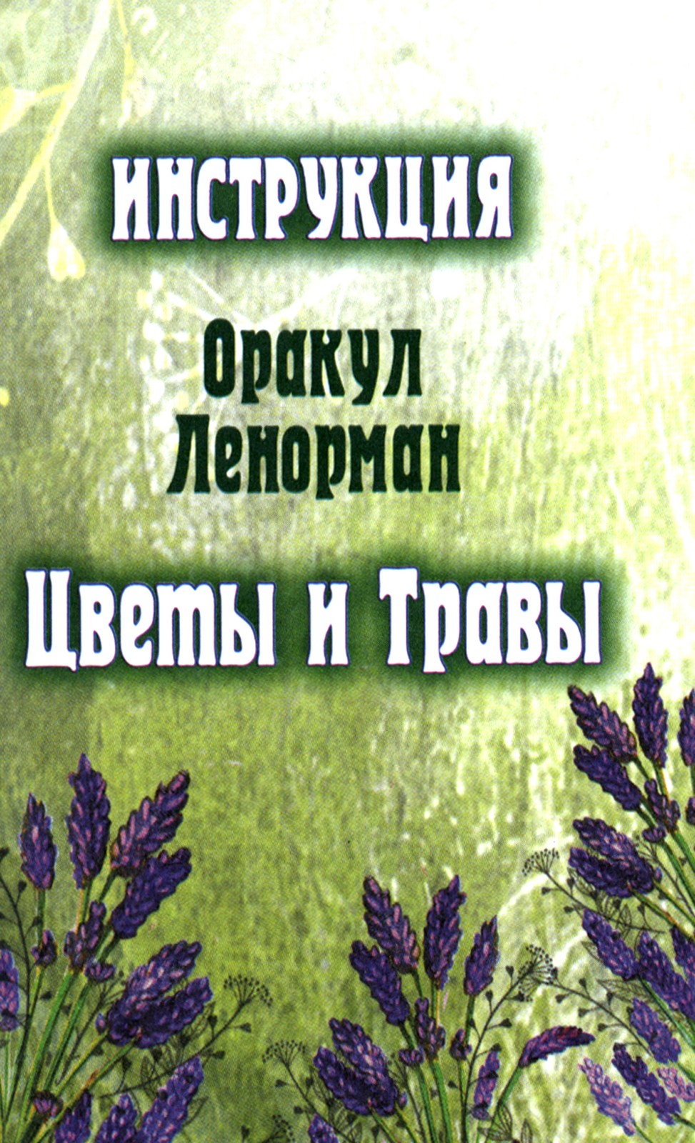 Цветы и травы. Оракул Ленорман  (36 карт + инструкция. Арт: 41888.)