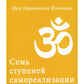 Семь ступеней самореализации. Учение Йогоды: Т. 1-7: Первая-седьмая ступень. ...