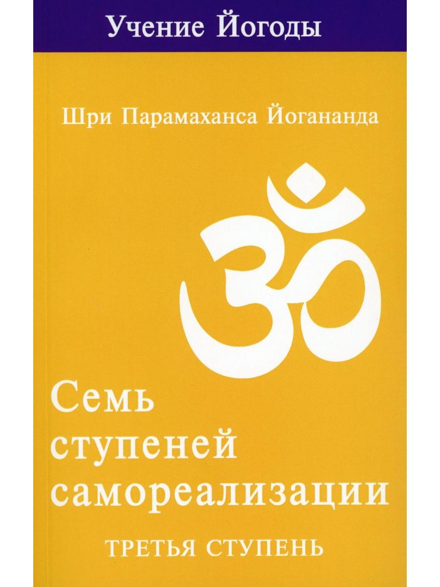 Семь ступеней самореализации. Учение Йогоды: Т. 1-7: Первая-седьмая ступень. ...