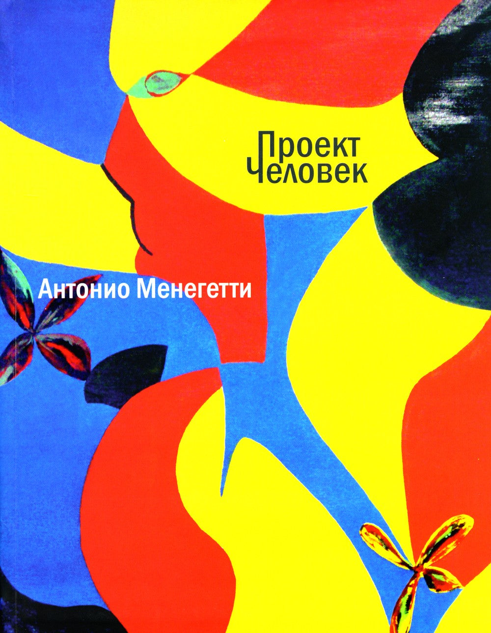 Проект "Человек"