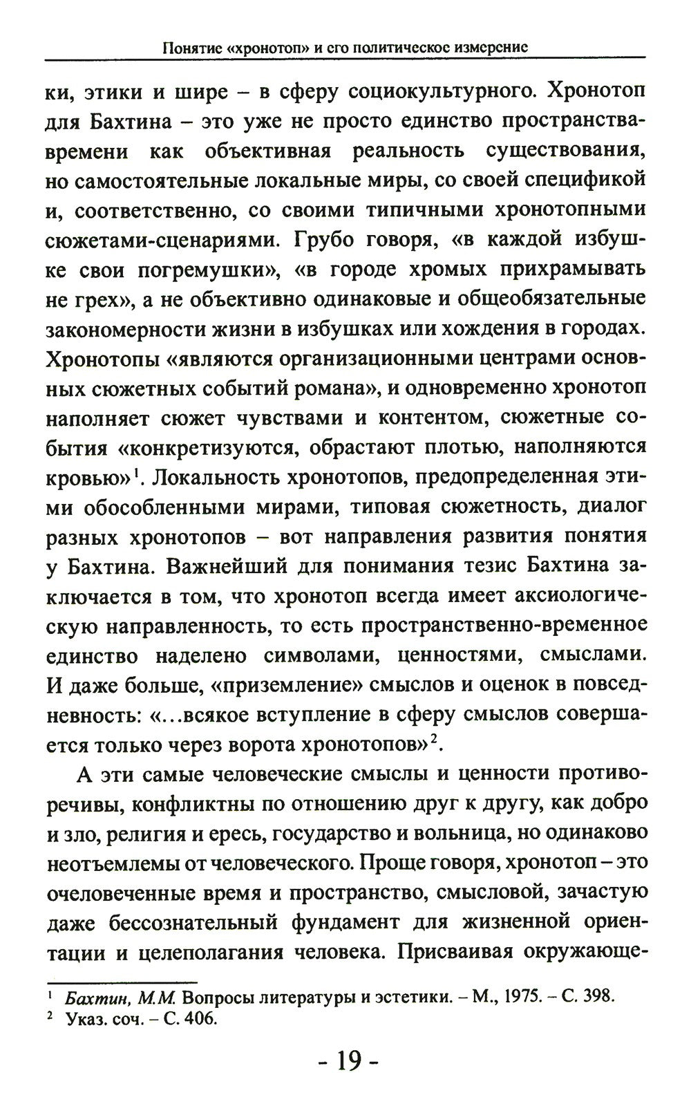 Политика и хронотоп. Фактор времени и пространства в политических процессах