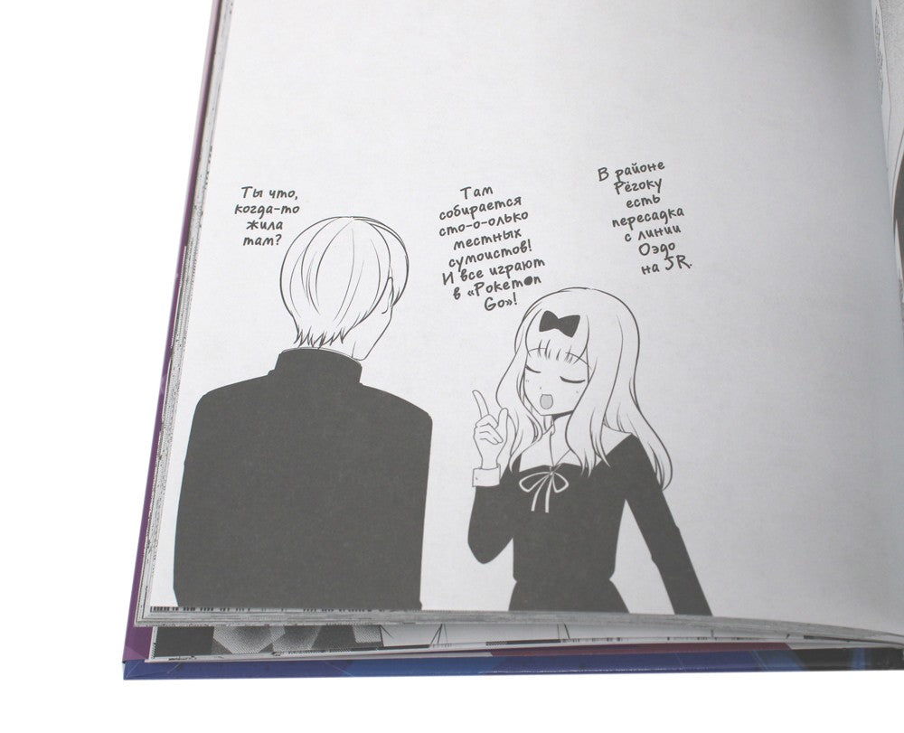 Госпожа Кагуя: В любви как на войне: Любовная битва двух гениев 10. Кн. 19-20...