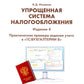 Упрощенная система налогообложения. Практические примеры ведения учета в "1С:...