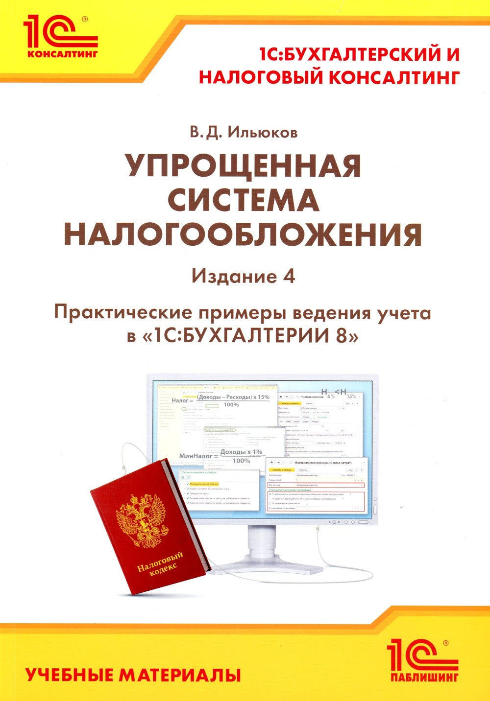 Упрощенная система налогообложения. Практические примеры ведения учета в "1С:...