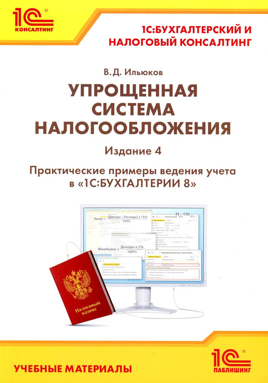 Упрощенная система налогообложения. Практические примеры ведения учета в "1С:...