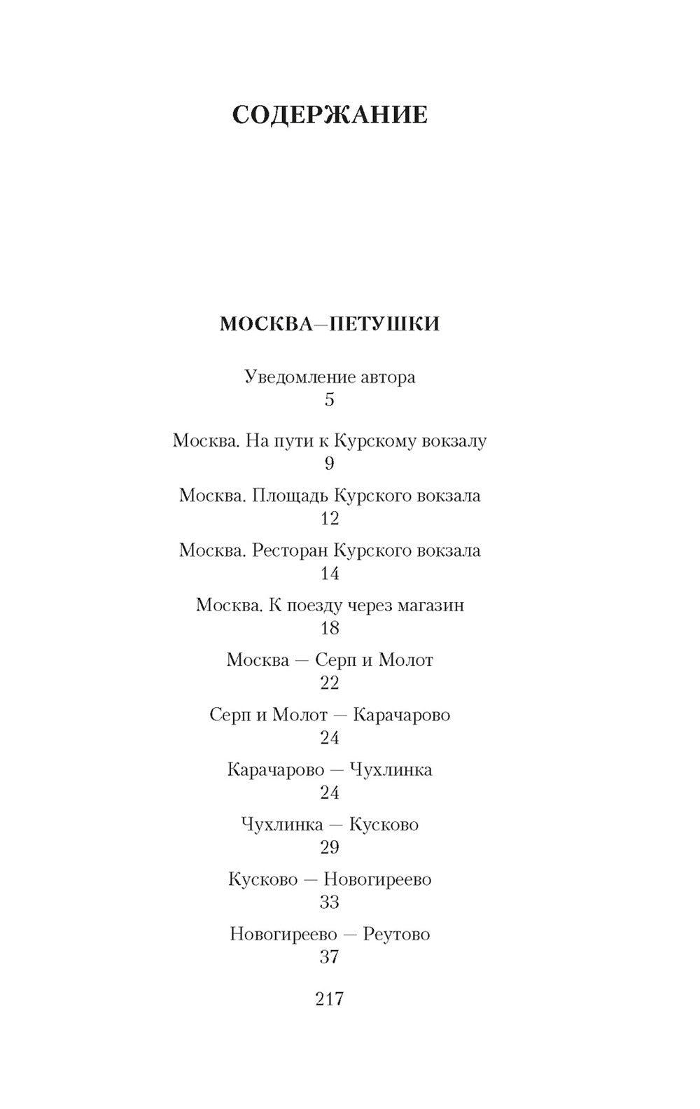 Москва-Петушки: поэма