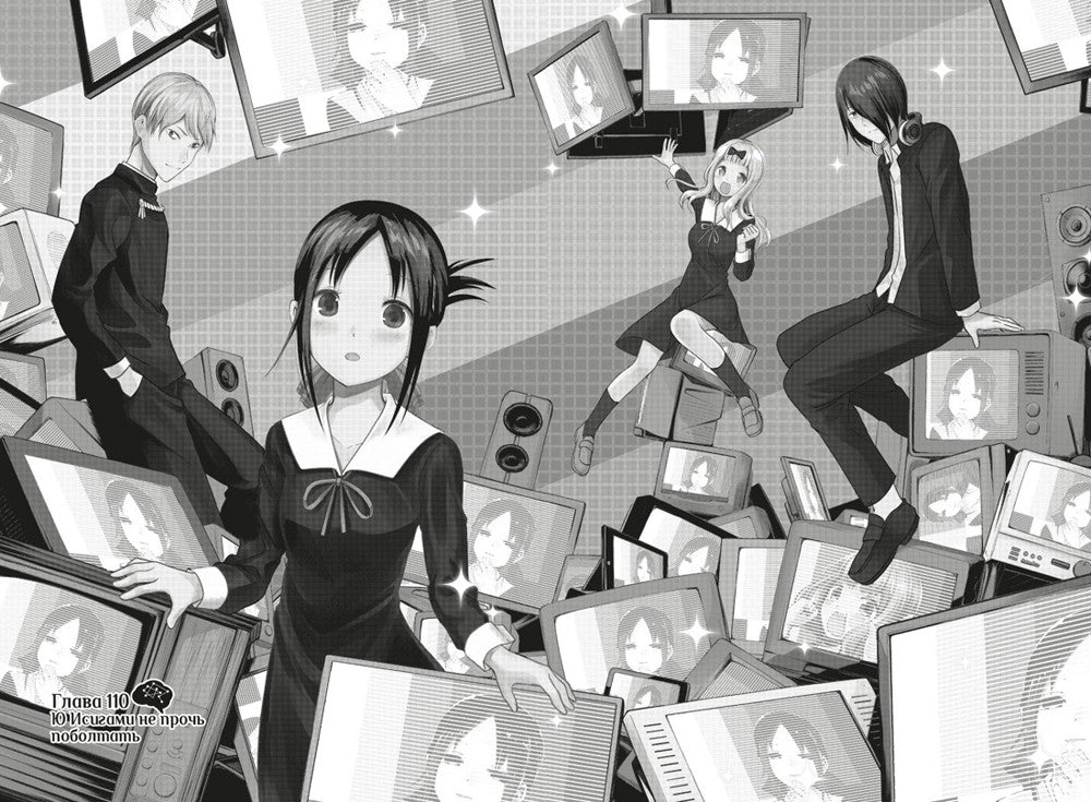 Госпожа Кагуя: В любви как на войне: Любовная битва двух гениев 6. Кн. 11 -12...