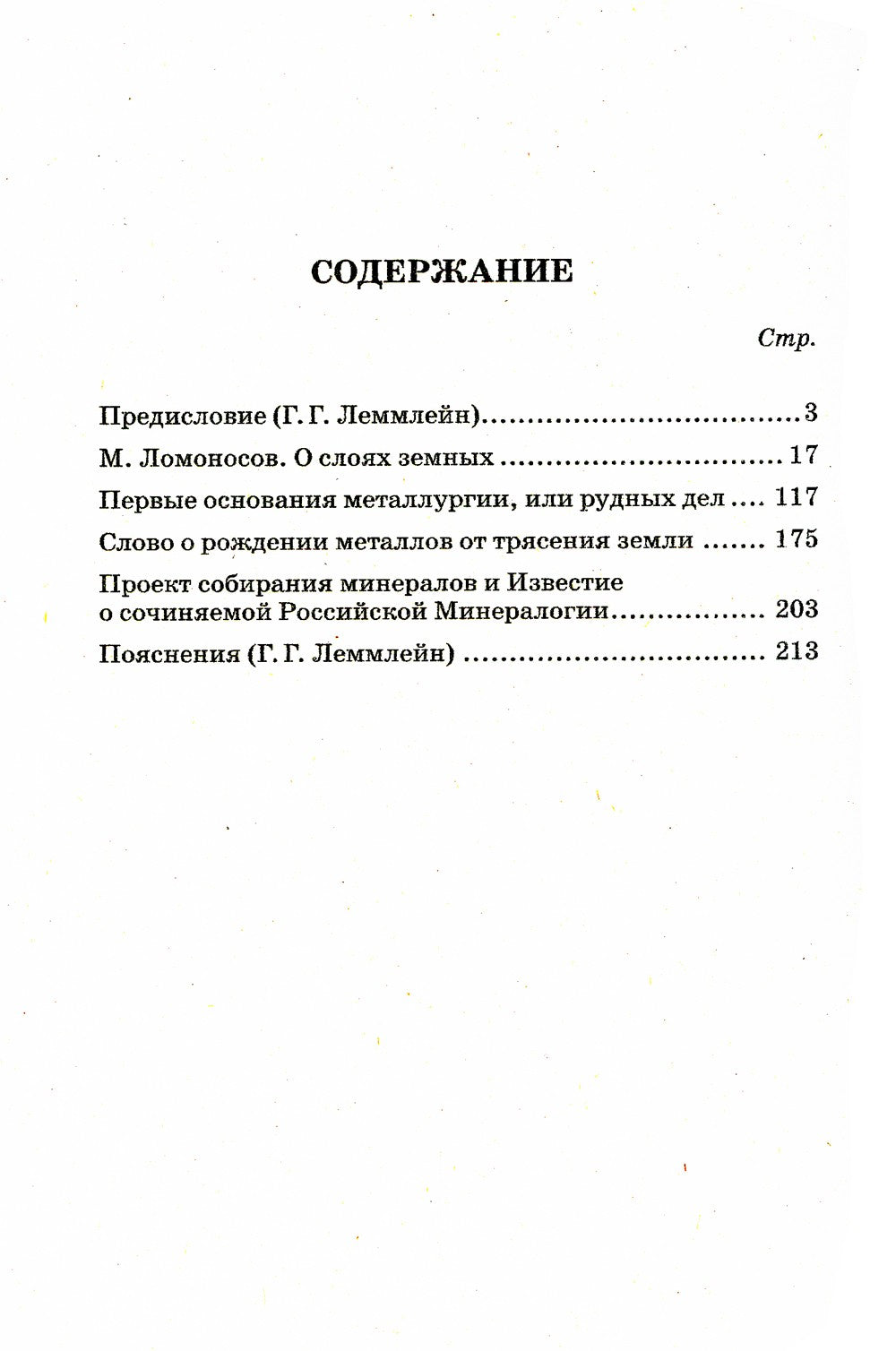 О слоях земных и другие работы по геологии