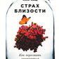 Страх близости: Как перестать защищаться и начать любить