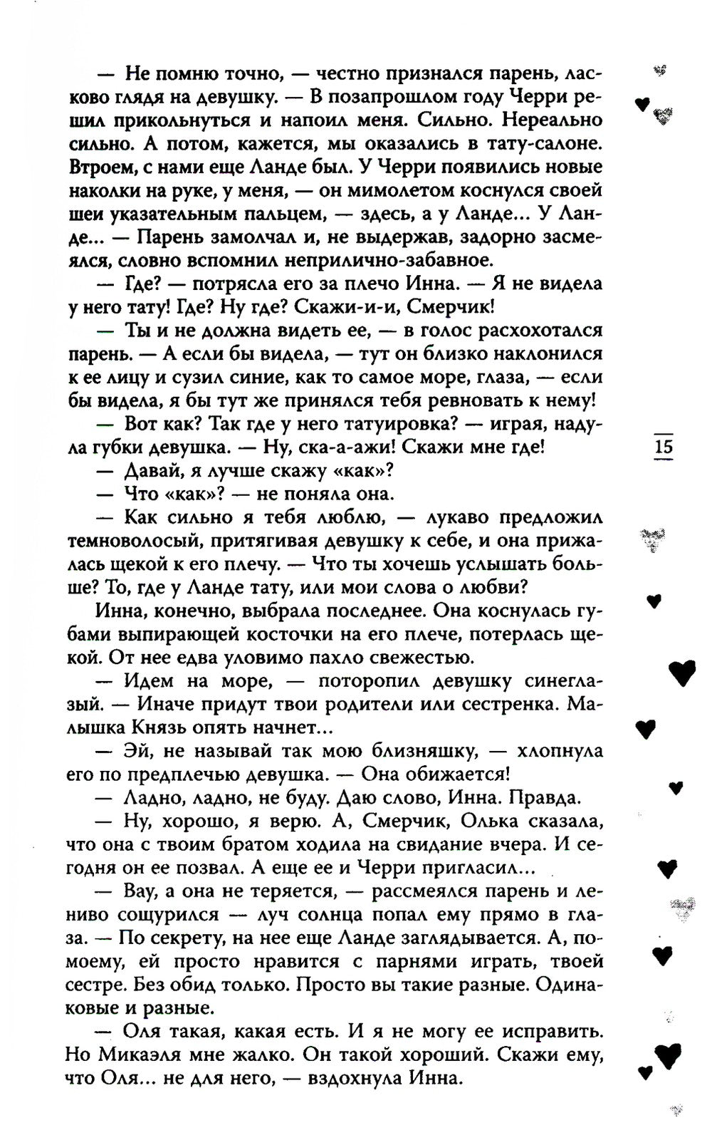 За руку с ветром. Мой идеальный смерч