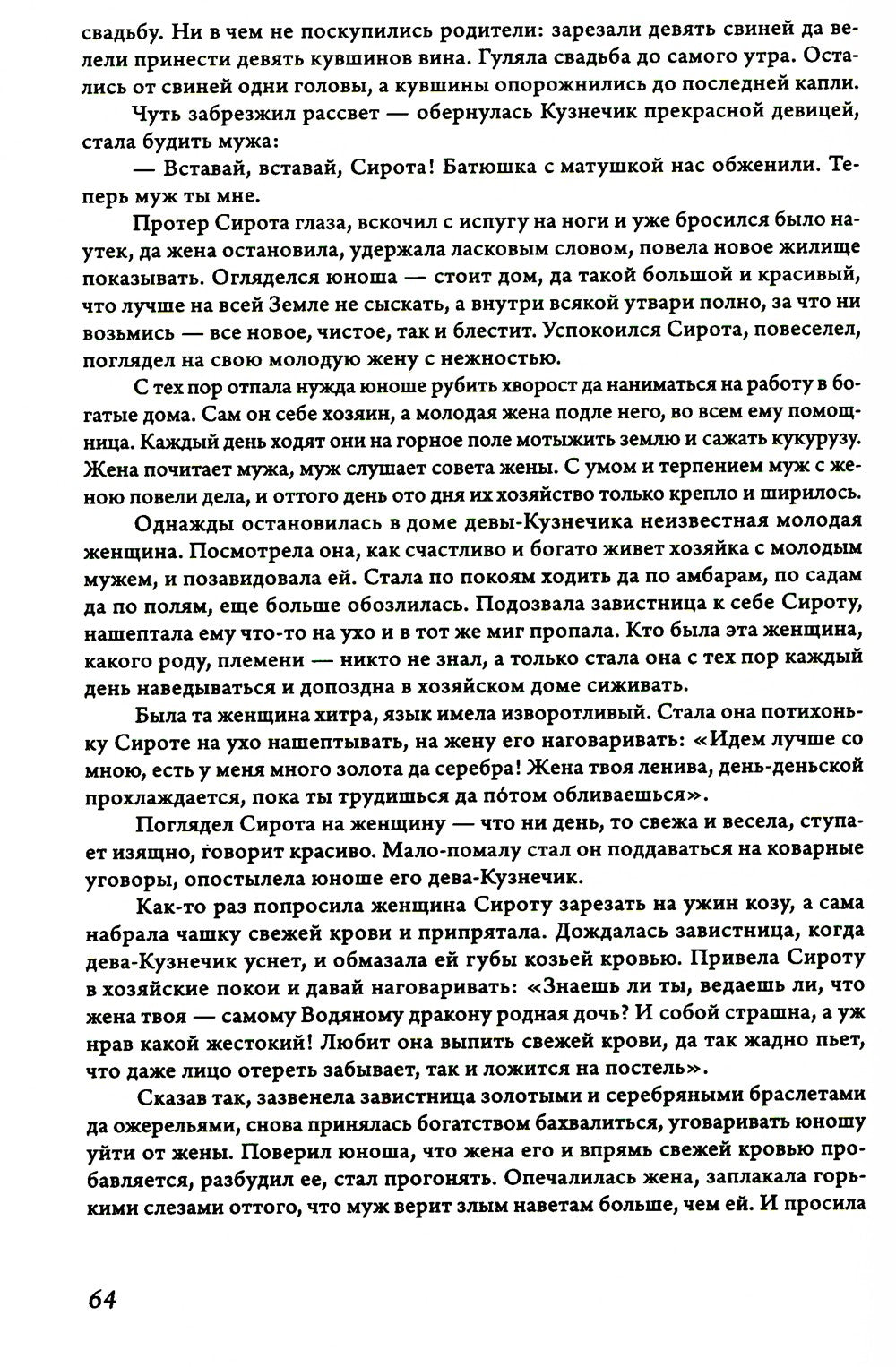 Сказки и предания Вьетнама. 2-е изд