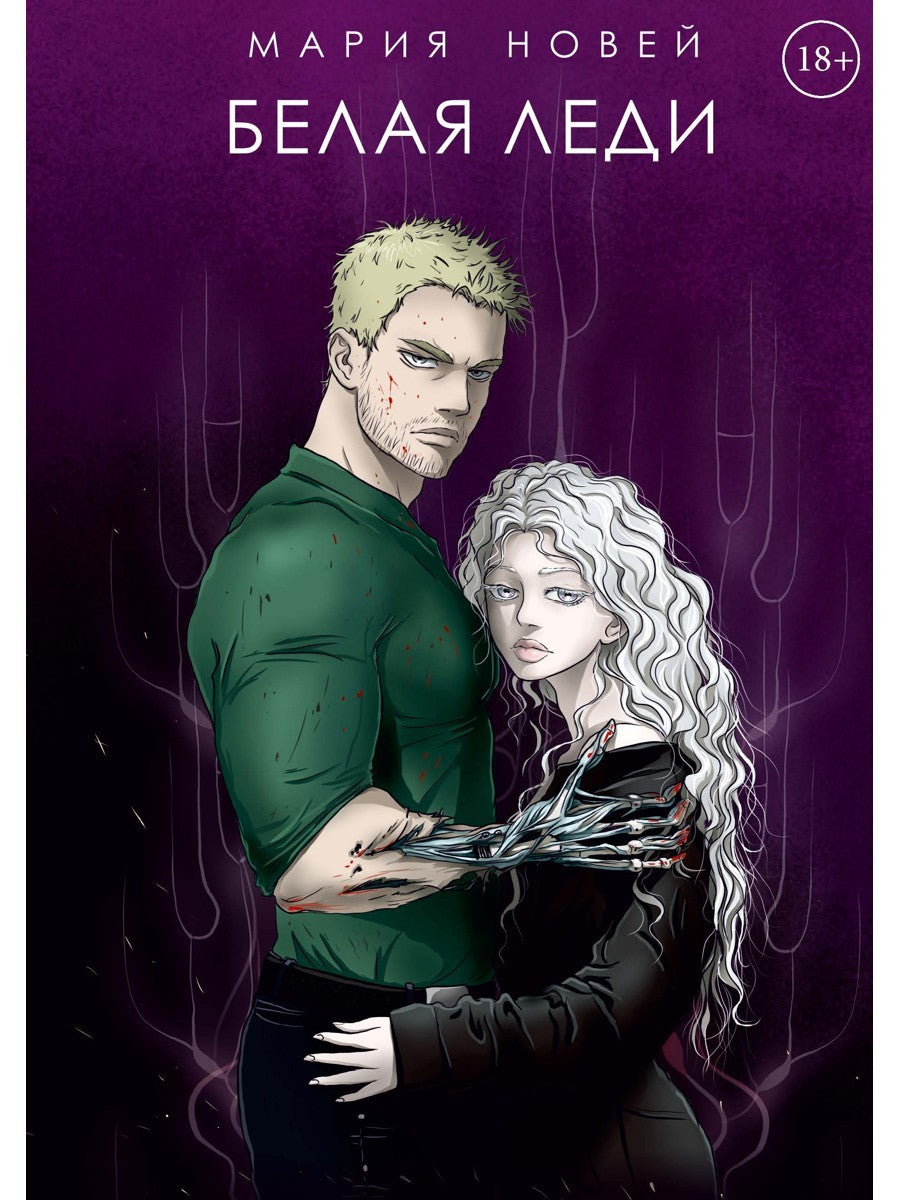 Белая Леди: роман