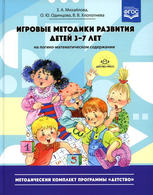 Игровые методики развития детей 3-7 лет (на логико-математическом содержании)