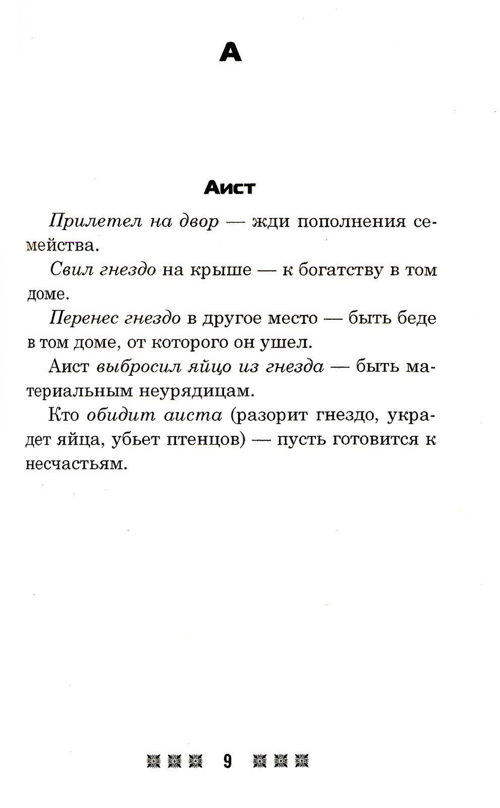Большая книга примет. По заветам печорской целительницы Марии Семеновны Федор...