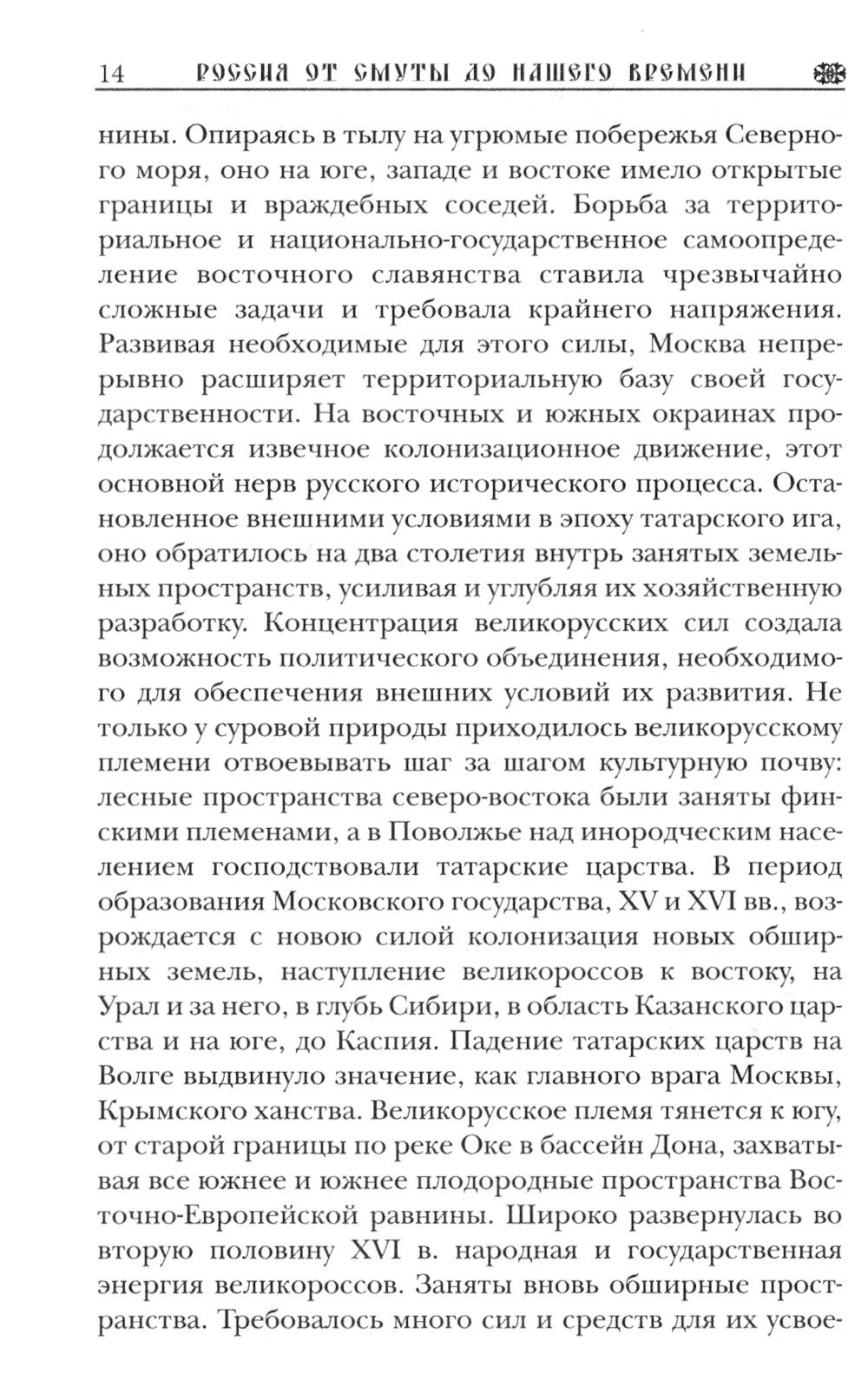 Три века: Россия от Смуты до нашего времени: В 6 т. (комплект)