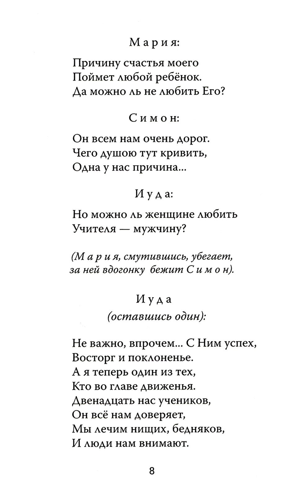 Один из двенадцати. Библейская драма в стихах