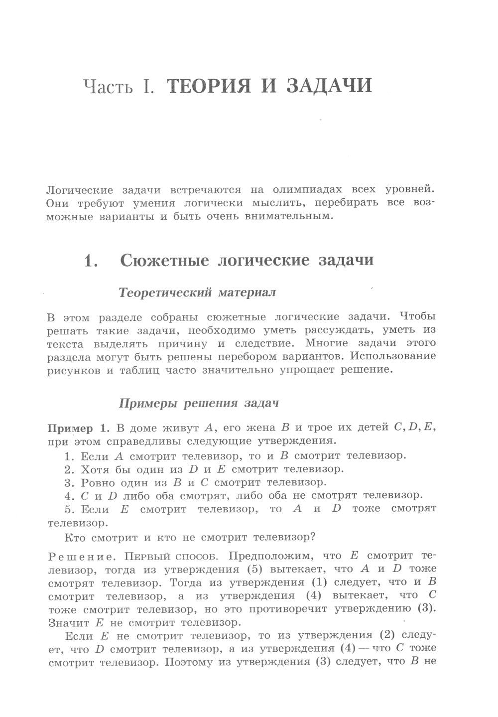 Олимпиадная математика. Логические задачи с решениями и указаниями. 8-9 кл.: ...