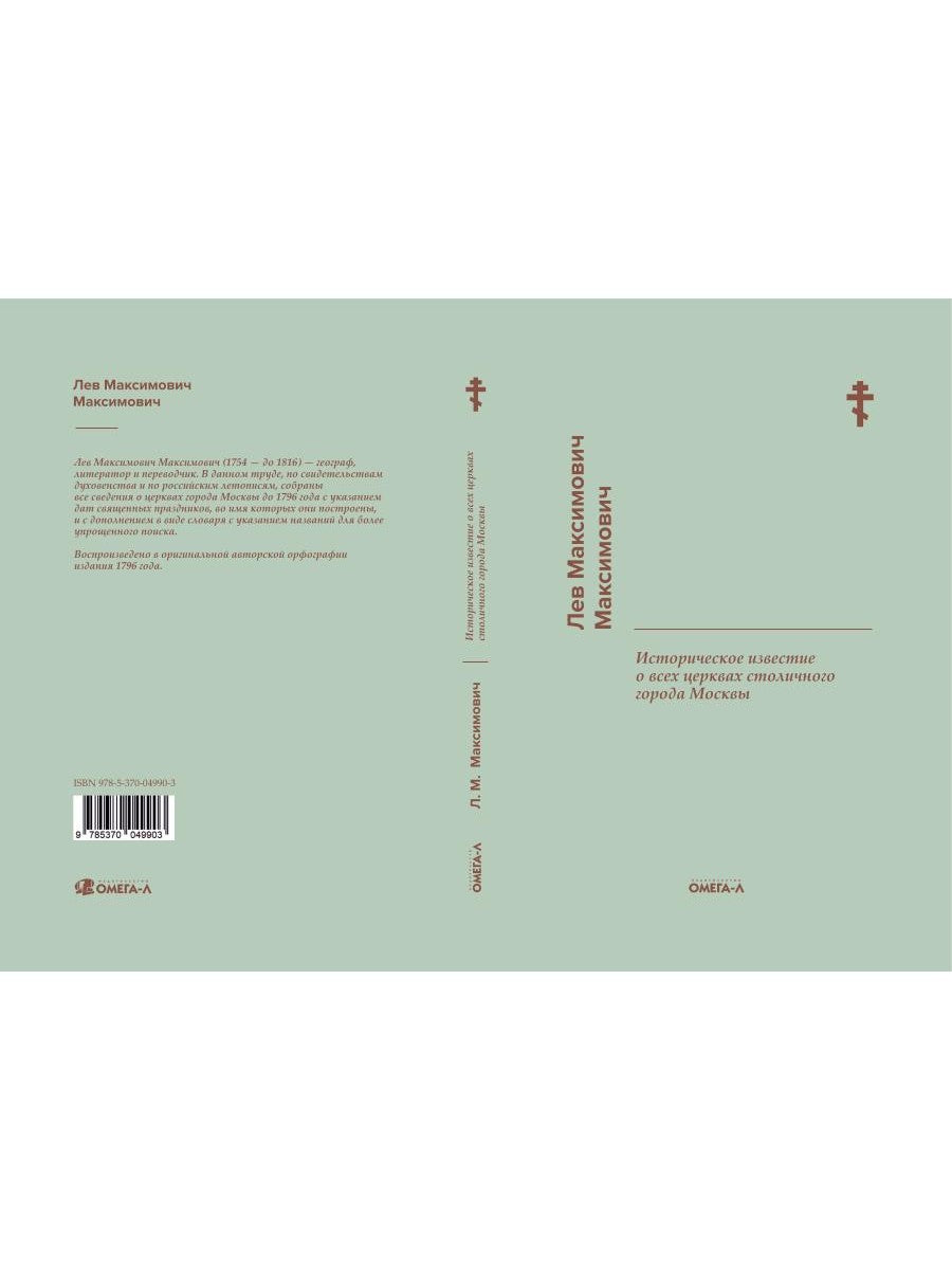 Историческое известие о всех церквах столичного города Москвы