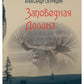 Заповедная Долина: роман