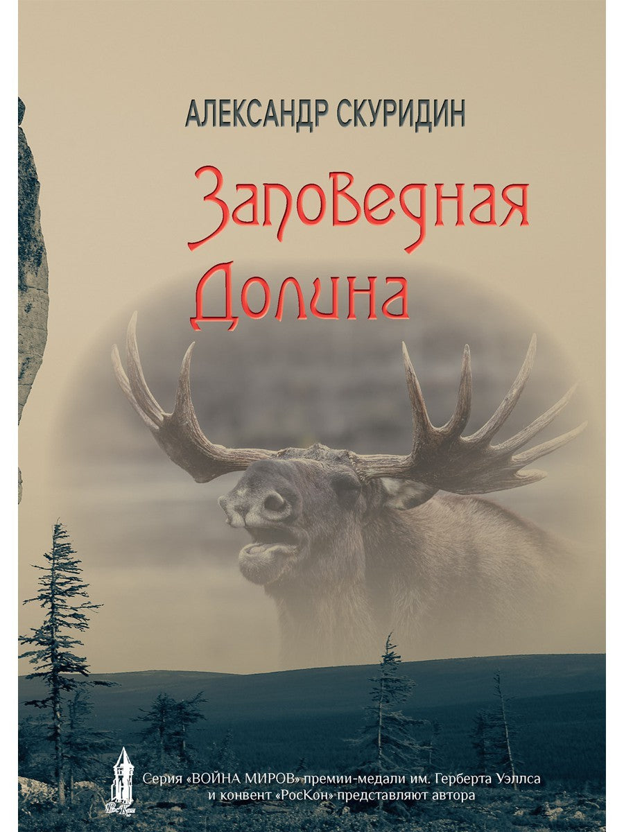 Заповедная Долина: роман