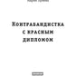Контрабандистка с красным дипломом