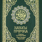 Хадисы Пророка. Перевод и комментарии Валерии Пороховой. 4-е изд. (зеленая., ...