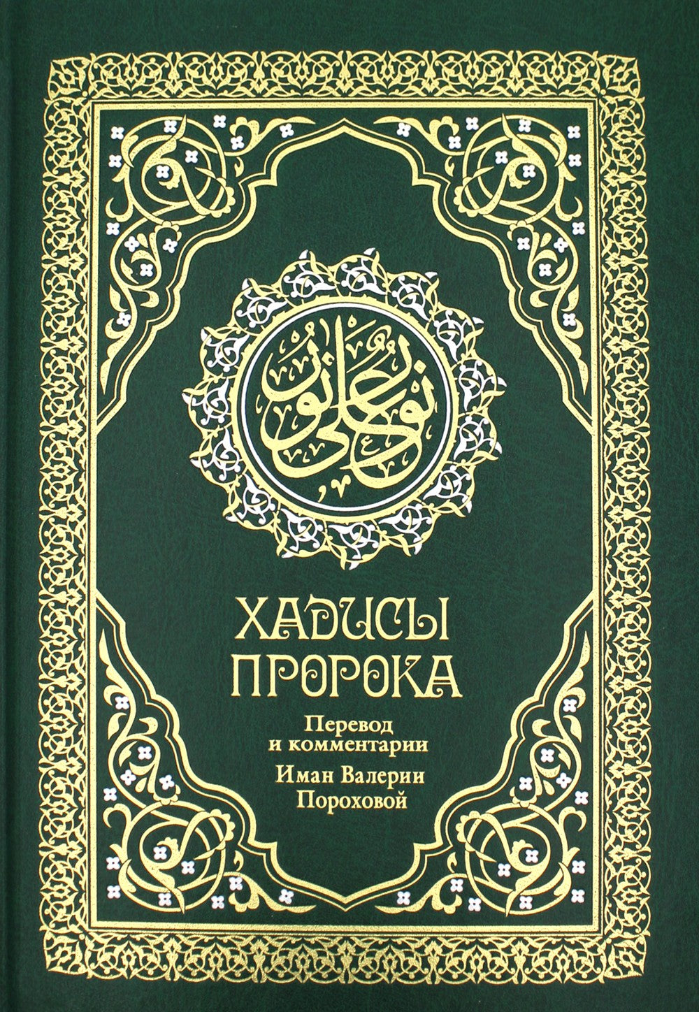 Хадисы Пророка. Перевод и комментарии Валерии Пороховой. 4-е изд. (зеленая., ...