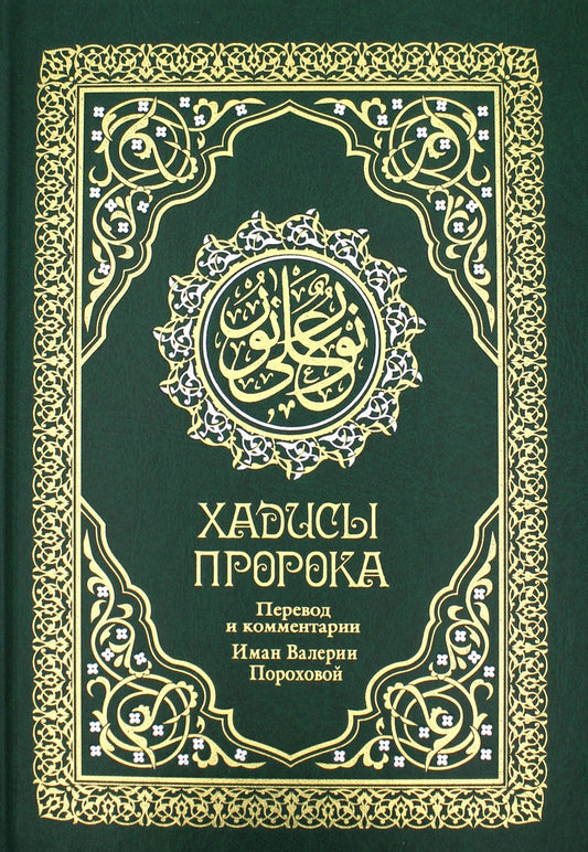Хадисы Пророка. Перевод и комментарии Валерии Пороховой. 4-е изд. (зеленая., ...