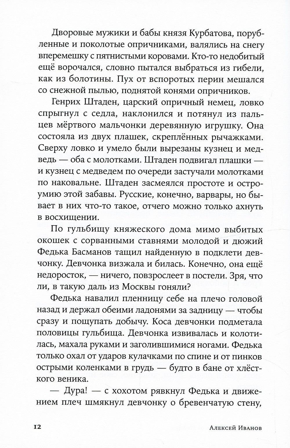 Летоисчисление от Иоанна: роман