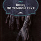 Няня; Вниз по темной реке (комплект из 2-х книг)