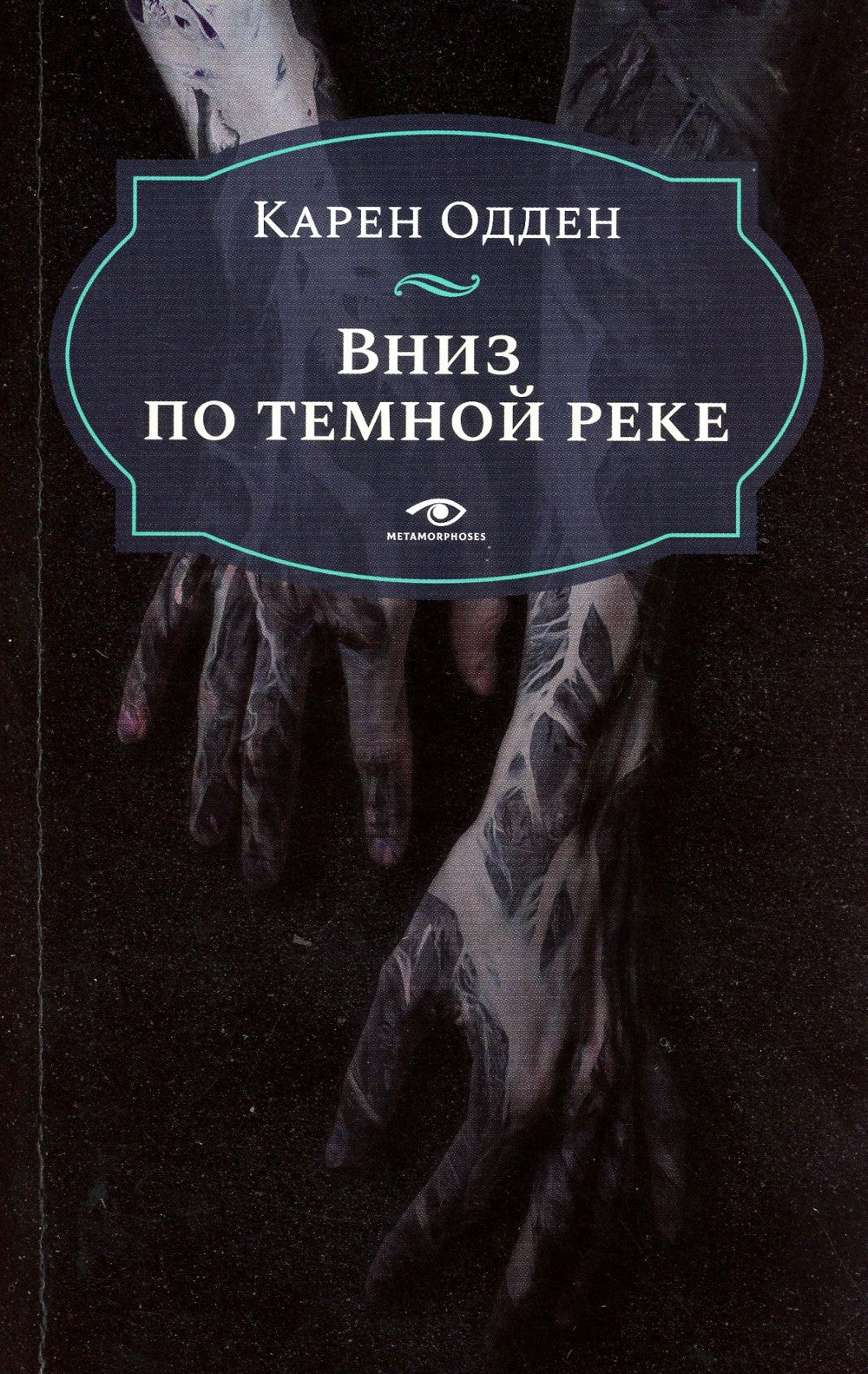 Няня; Вниз по темной реке (комплект из 2-х книг)