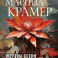 Жертвы осени