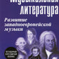 Музыкальная литература: Развитие
