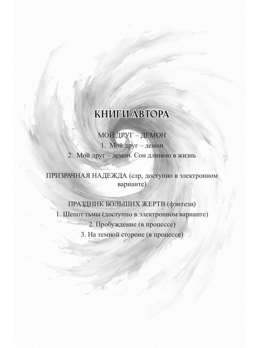 Мой друг - демон. Сон длиною в жизнь, или Завтра наступит сегодня
