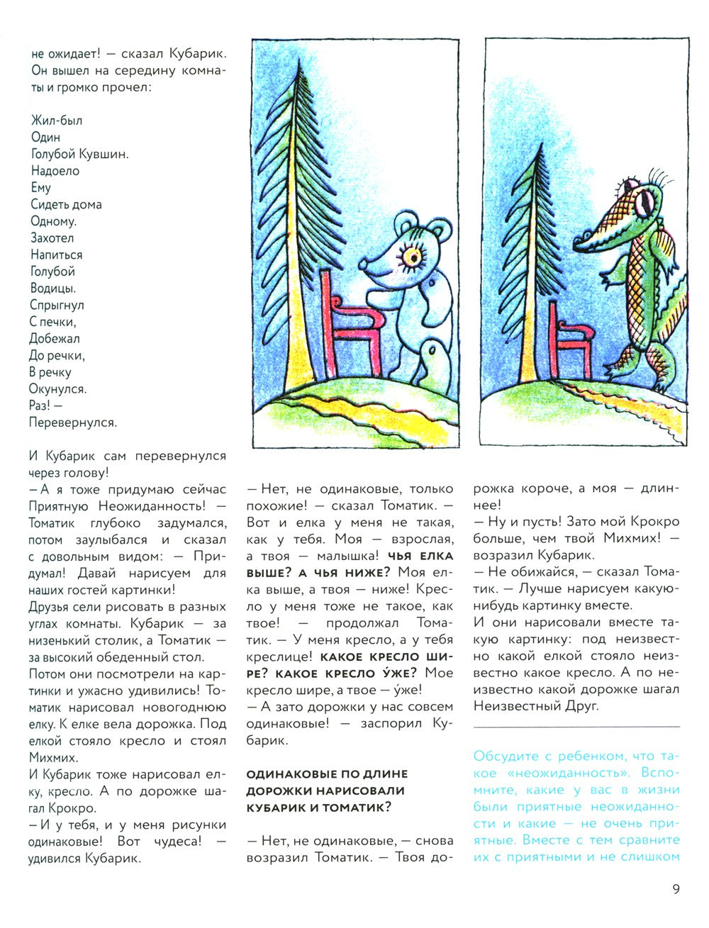 Приключения Кубарика и Томатика, или Веселая математика. Ч. 2. Как искали Лош...