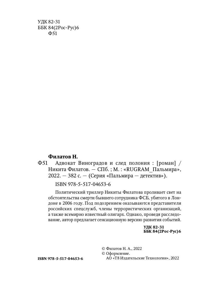 Адвокат Виноградов и след полония: роман